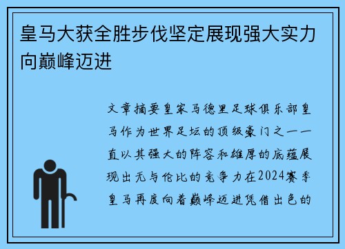 皇马大获全胜步伐坚定展现强大实力向巅峰迈进