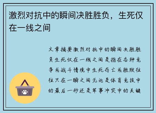 激烈对抗中的瞬间决胜胜负，生死仅在一线之间