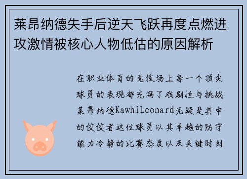 莱昂纳德失手后逆天飞跃再度点燃进攻激情被核心人物低估的原因解析