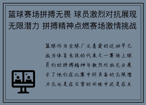 篮球赛场拼搏无畏 球员激烈对抗展现无限潜力 拼搏精神点燃赛场激情挑战极限