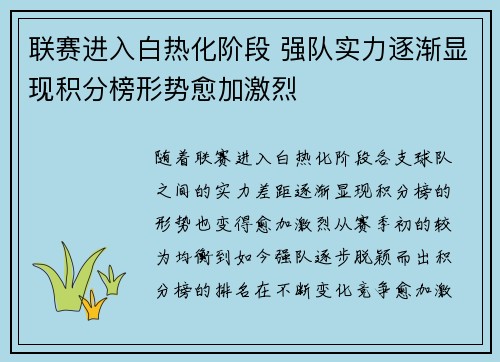 联赛进入白热化阶段 强队实力逐渐显现积分榜形势愈加激烈