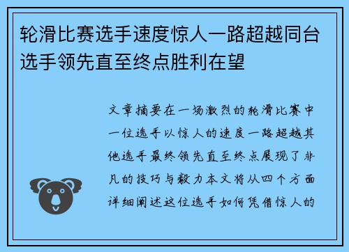 轮滑比赛选手速度惊人一路超越同台选手领先直至终点胜利在望