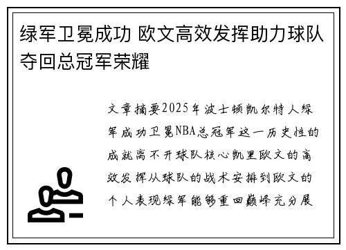 绿军卫冕成功 欧文高效发挥助力球队夺回总冠军荣耀