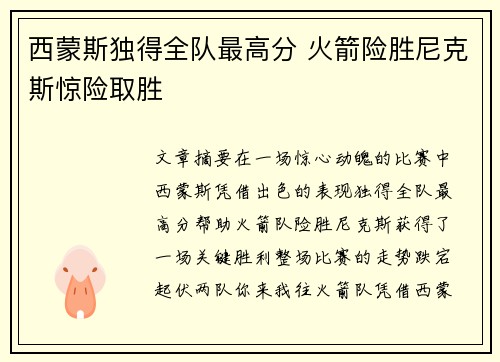 西蒙斯独得全队最高分 火箭险胜尼克斯惊险取胜