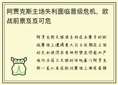 阿贾克斯主场失利面临晋级危机,欧战前景岌岌可危