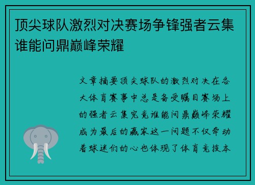 顶尖球队激烈对决赛场争锋强者云集谁能问鼎巅峰荣耀