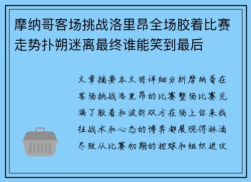 摩纳哥客场挑战洛里昂全场胶着比赛走势扑朔迷离最终谁能笑到最后