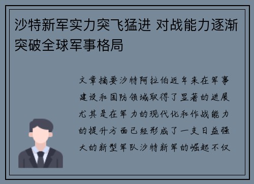 沙特新军实力突飞猛进 对战能力逐渐突破全球军事格局
