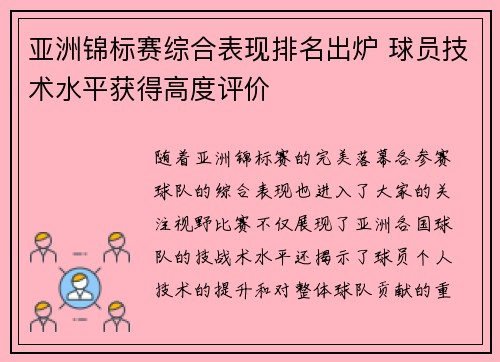 亚洲锦标赛综合表现排名出炉 球员技术水平获得高度评价