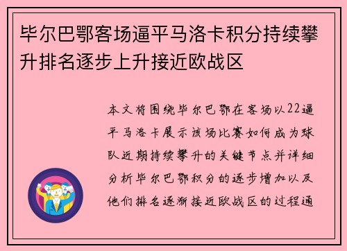 毕尔巴鄂客场逼平马洛卡积分持续攀升排名逐步上升接近欧战区