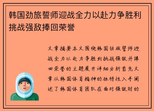 韩国劲旅誓师迎战全力以赴力争胜利挑战强敌捧回荣誉