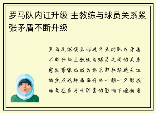 罗马队内讧升级 主教练与球员关系紧张矛盾不断升级