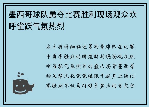 墨西哥球队勇夺比赛胜利现场观众欢呼雀跃气氛热烈