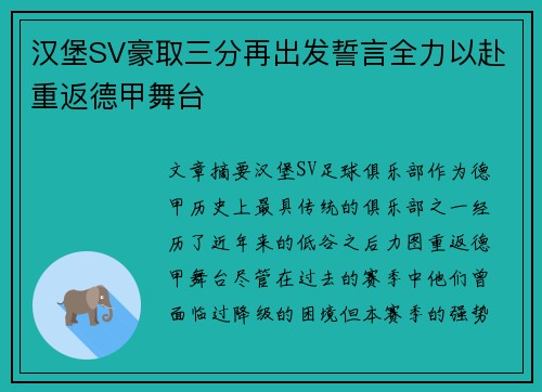 汉堡SV豪取三分再出发誓言全力以赴重返德甲舞台