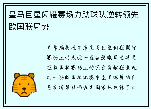 皇马巨星闪耀赛场力助球队逆转领先欧国联局势