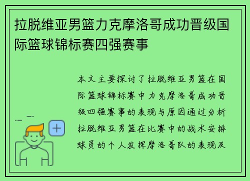 拉脱维亚男篮力克摩洛哥成功晋级国际篮球锦标赛四强赛事