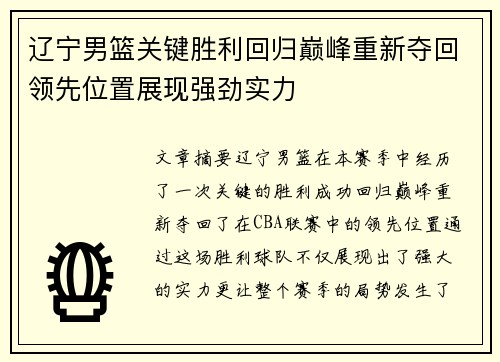 辽宁男篮关键胜利回归巅峰重新夺回领先位置展现强劲实力