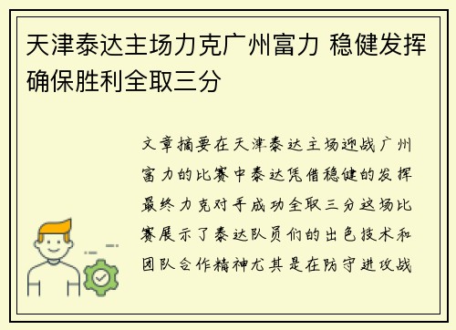 天津泰达主场力克广州富力 稳健发挥确保胜利全取三分