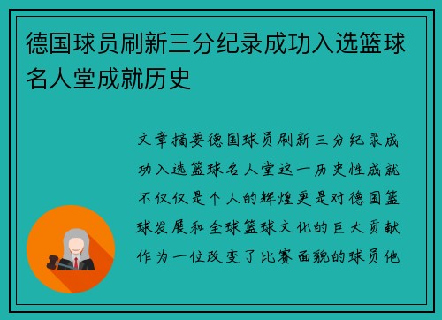德国球员刷新三分纪录成功入选篮球名人堂成就历史