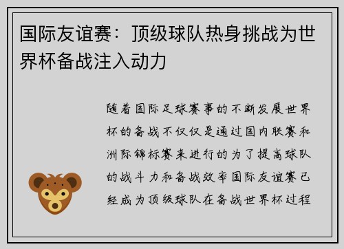 国际友谊赛:顶级球队热身挑战为世界杯备战注入动力
