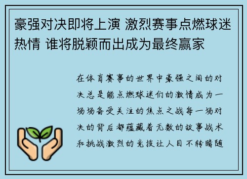 豪强对决即将上演 激烈赛事点燃球迷热情 谁将脱颖而出成为最终赢家