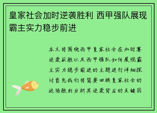 皇家社会加时逆袭胜利 西甲强队展现霸主实力稳步前进