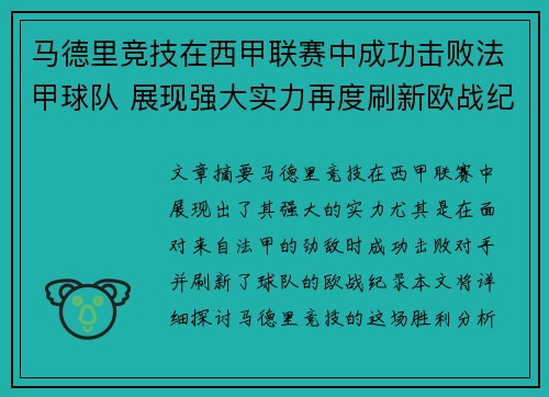 马德里竞技在西甲联赛中成功击败法甲球队 展现强大实力再度刷新欧战纪录