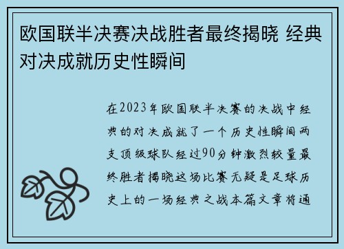欧国联半决赛决战胜者最终揭晓 经典对决成就历史性瞬间