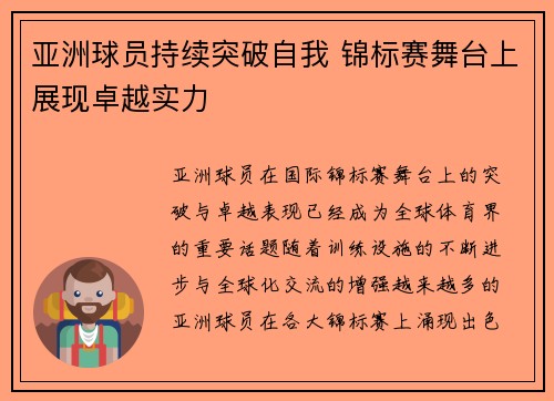 亚洲球员持续突破自我 锦标赛舞台上展现卓越实力
