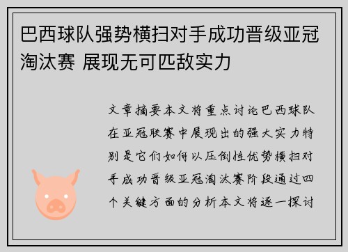巴西球队强势横扫对手成功晋级亚冠淘汰赛 展现无可匹敌实力