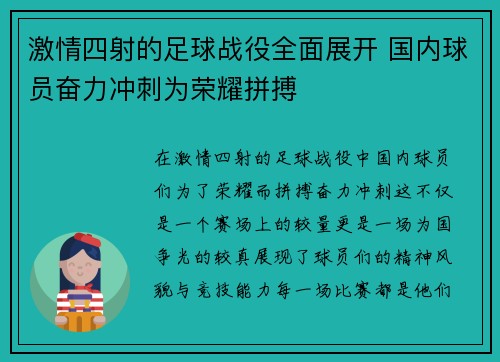 激情四射的足球战役全面展开 国内球员奋力冲刺为荣耀拼搏