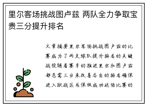 里尔客场挑战图卢兹 两队全力争取宝贵三分提升排名