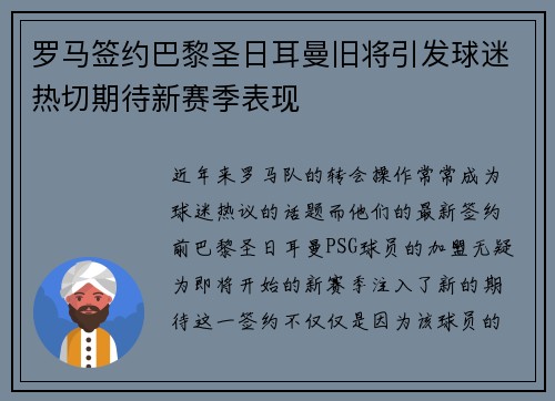 罗马签约巴黎圣日耳曼旧将引发球迷热切期待新赛季表现