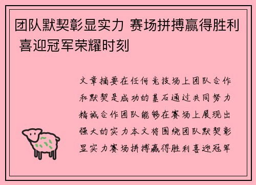 团队默契彰显实力 赛场拼搏赢得胜利 喜迎冠军荣耀时刻