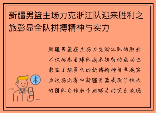 新疆男篮主场力克浙江队迎来胜利之旅彰显全队拼搏精神与实力