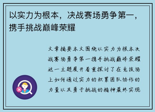 以实力为根本,决战赛场勇争第一,携手挑战巅峰荣耀