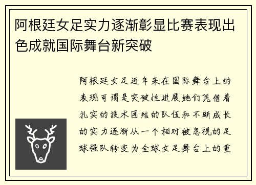 阿根廷女足实力逐渐彰显比赛表现出色成就国际舞台新突破