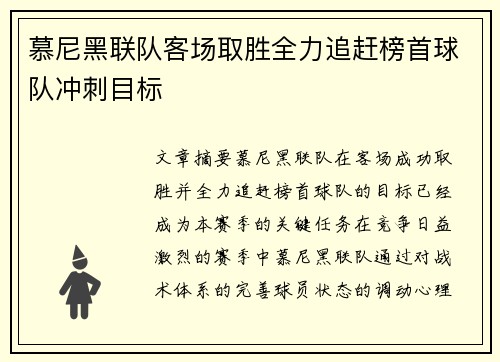 慕尼黑联队客场取胜全力追赶榜首球队冲刺目标