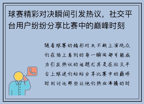 球赛精彩对决瞬间引发热议,社交平台用户纷纷分享比赛中的巅峰时刻