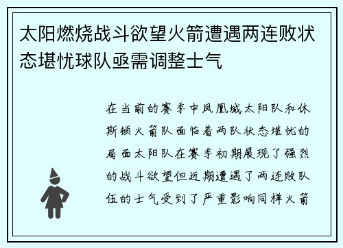 太阳燃烧战斗欲望火箭遭遇两连败状态堪忧球队亟需调整士气