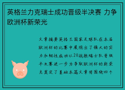 英格兰力克瑞士成功晋级半决赛 力争欧洲杯新荣光