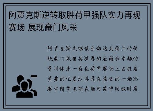 阿贾克斯逆转取胜荷甲强队实力再现赛场 展现豪门风采