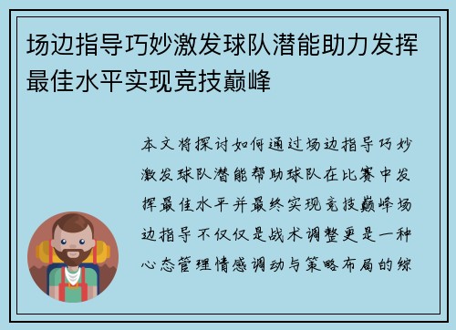 场边指导巧妙激发球队潜能助力发挥最佳水平实现竞技巅峰