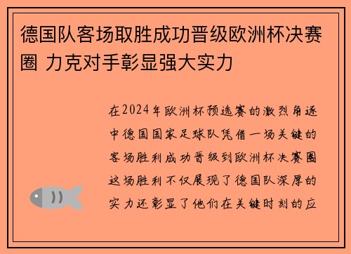 德国队客场取胜成功晋级欧洲杯决赛圈 力克对手彰显强大实力