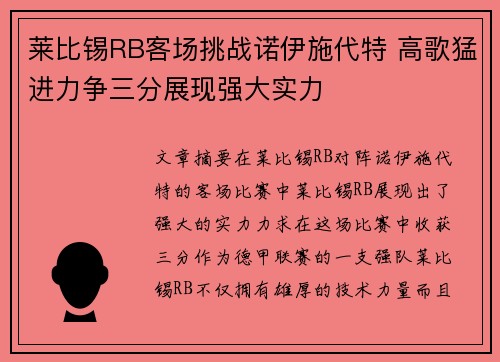 莱比锡RB客场挑战诺伊施代特 高歌猛进力争三分展现强大实力