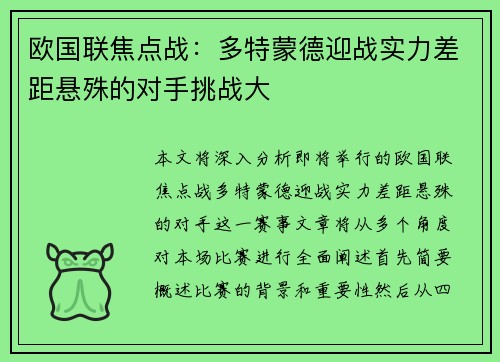欧国联焦点战:多特蒙德迎战实力差距悬殊的对手挑战大