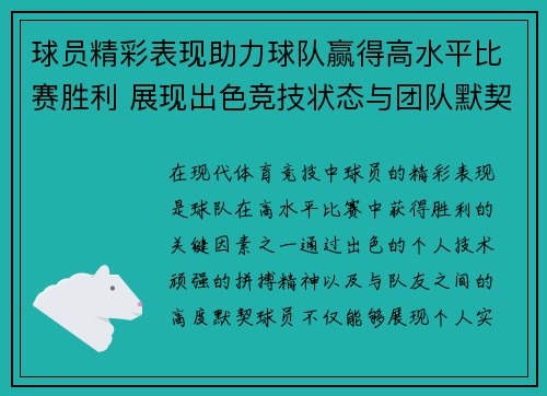 球员精彩表现助力球队赢得高水平比赛胜利 展现出色竞技状态与团队默契