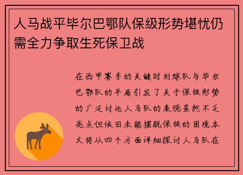 人马战平毕尔巴鄂队保级形势堪忧仍需全力争取生死保卫战