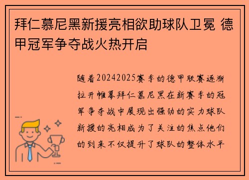 拜仁慕尼黑新援亮相欲助球队卫冕 德甲冠军争夺战火热开启