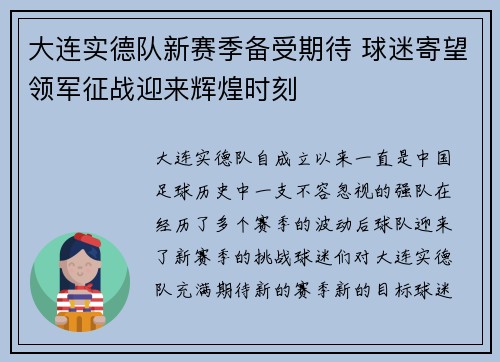 大连实德队新赛季备受期待 球迷寄望领军征战迎来辉煌时刻